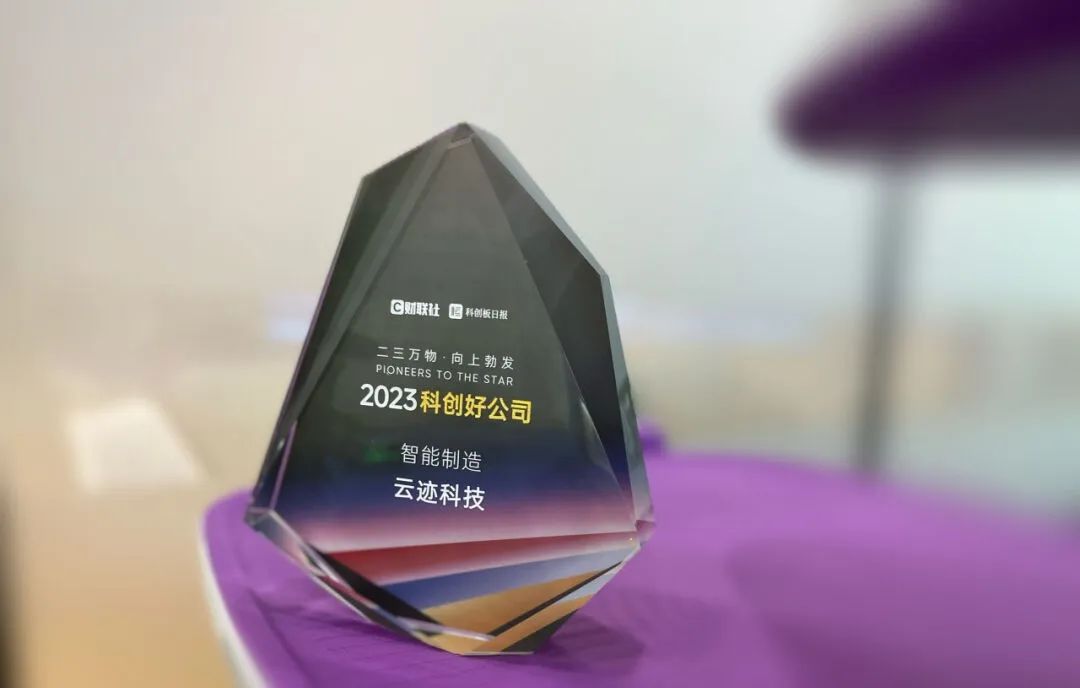创新路上奔跑者 AC米兰(milan)科技荣获“2023科创好公司智能制造”奖