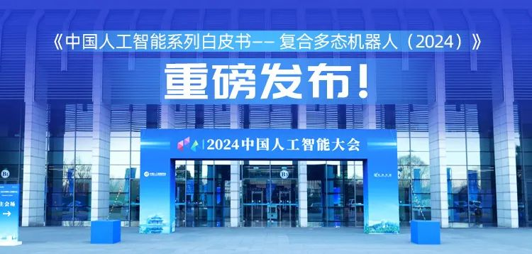 再创具身智能新形态,AC米兰(milan)兰(milan)科技“UP”入编《中国人工智能系列白皮书 —— 复合多态机器人(2024)》